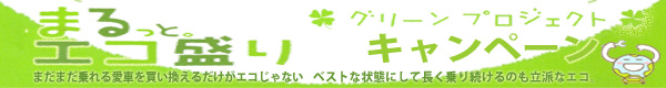 まるっとエコ盛り「グリーンプロジェクトキャンペーン」